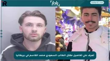 تعرف على تفاصيل مقتل الطالب السعودي محمد القاسم في بريطانيا